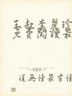 王叔李丽珍全文免费阅读最新章节封面