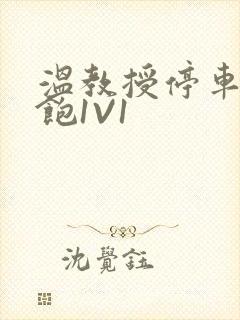 温教授停车场喂饱1V1封面