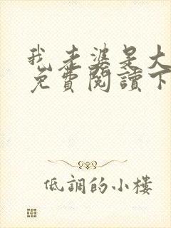 我老婆是大明星免费阅读下载封面