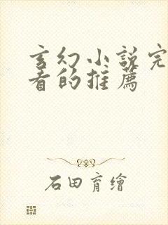 玄幻小说完结好看的推荐