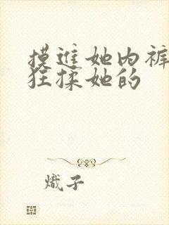 摸进她内裤里疯狂揉她的封面