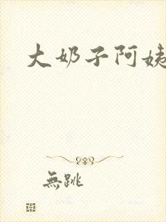 大奶子阿姨小说