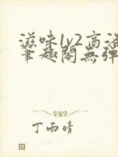 滋味1v2商洛笔趣阁无弹窗