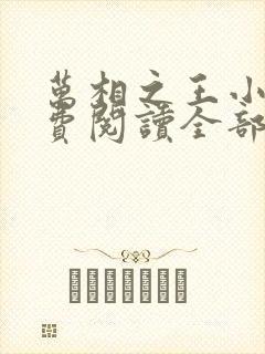 万相之王小说免费阅读全部章节