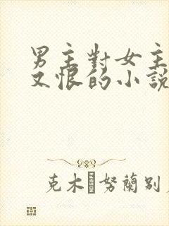 男主对女主又爱又恨的小说