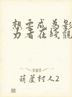 想要成为影之实力者在线观看免费