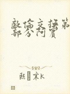 敌伦交换第11部分阿宾