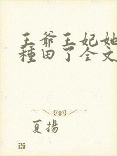 王爷王妃她又去种田了全文免费阅读