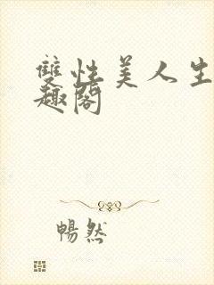 双性美人生子笔趣阁