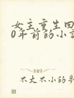 女主重生回到30年前的小说封面