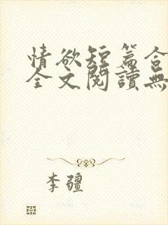 情欲短篇合集 全文阅读无删减