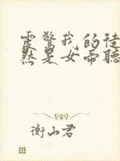 震惊我的徒弟居然是女帝听书免费