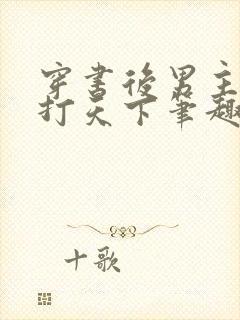 穿书后男主为我打天下笔趣阁小说封面