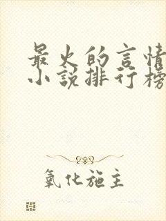 最火的言情畅销小说排行榜前十名