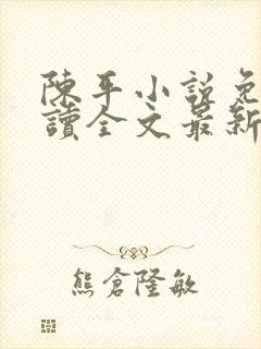 陈平小说免费阅读全文最新章节