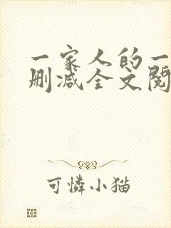 一家人的一天无删减全文阅读