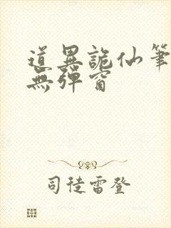 道异诡仙笔趣阁无弹窗