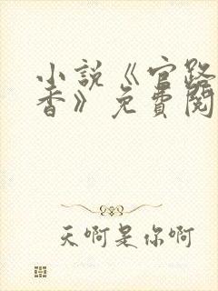 小说《官路女人香》免费阅读封面