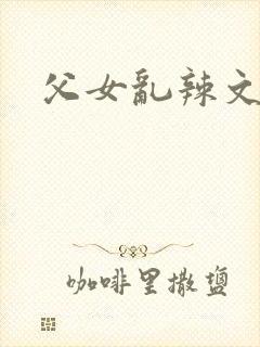 父女乱辣文