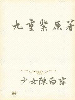 九重紫原著吱吱封面