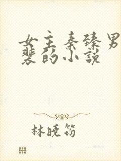 女主秦臻男主姓裴的小说封面