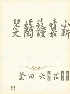 儿媳苏晴小说全文阅读最新章节更新