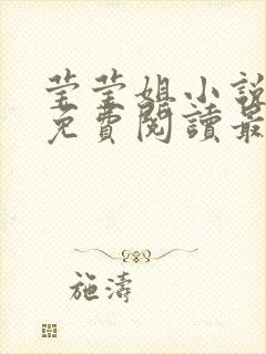 莹莹姐小说全文免费阅读最新章节