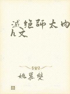 灭绝师太肉辣文h文