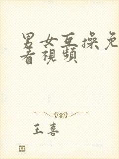 男女互操免费观看视频