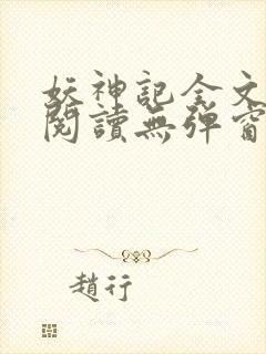 妖神记全文免费阅读无弹窗