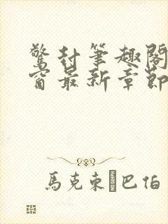 惊封笔趣阁无弹窗最新章节