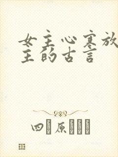 女主心寒放弃男主的古言