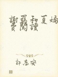 谢羁和夏娇娇免费阅读