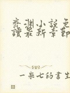 齐渊小说免费阅读最新章节无弹窗