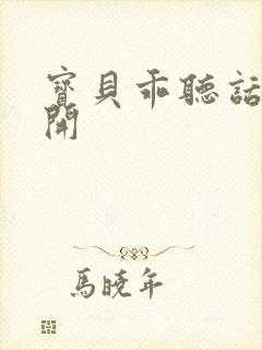 宝贝乖听话腿张开