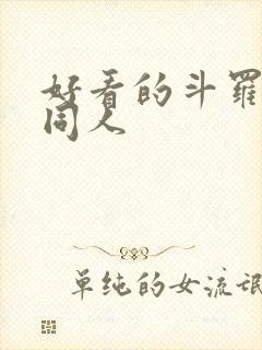 好看的斗罗小说同人