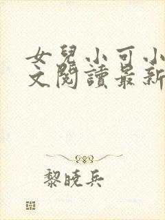 女儿小可小说全文阅读最新章节封面