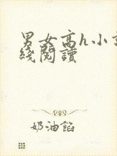 男女高h小说在线阅读