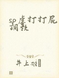 sp虐打打屁股调教封面