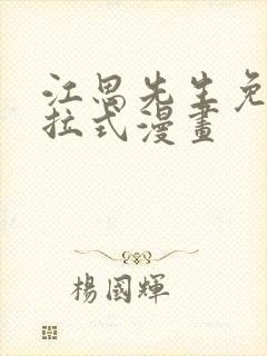 江思先生免费下拉式漫画封面