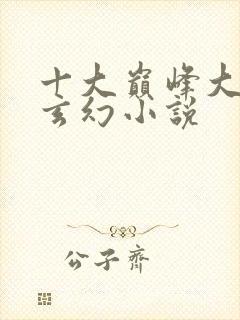 十大巅峰大女主玄幻小说