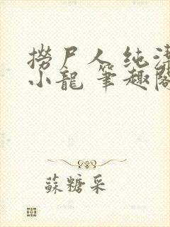 捞尸人 纯洁的小龙 笔趣阁封面