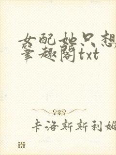 女配她只想sc笔趣阁txt