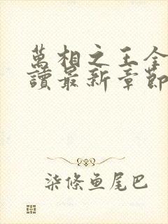 万相之王全文阅读最新章节