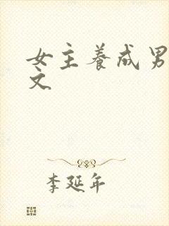女主养成男主h文
