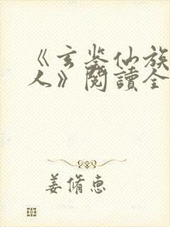 《玄鉴仙族季越人》阅读全文