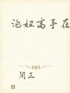 泡妞高手在都市