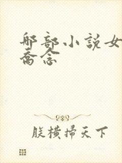 哪部小说女主叫乔念