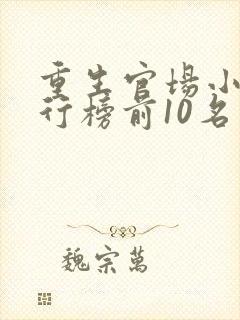 重生官场小说排行榜前10名完结