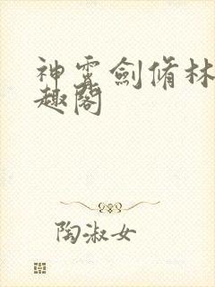 神霄剑修林枫笔趣阁